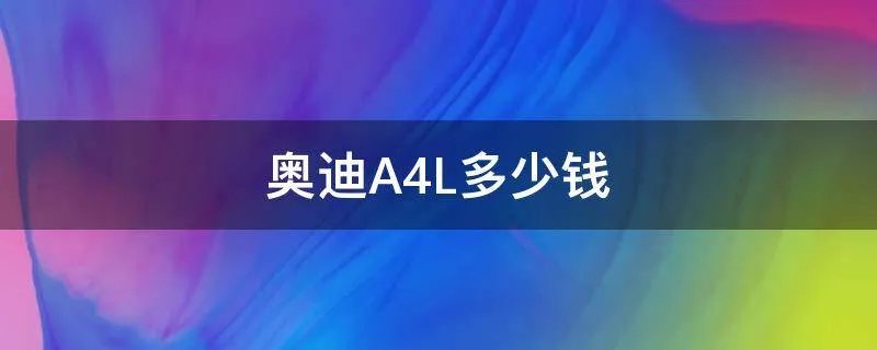 奥迪A4L多少钱