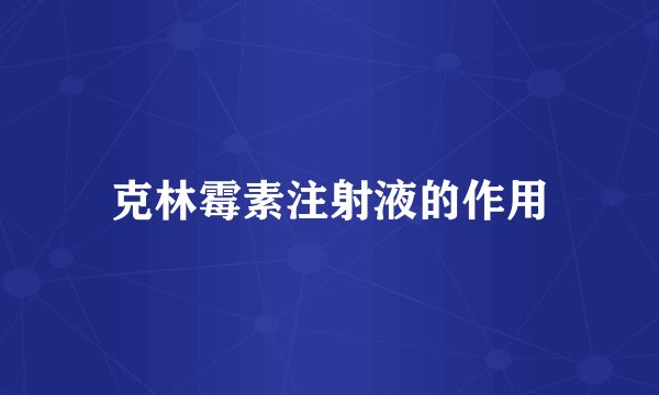 克林霉素注射液的作用