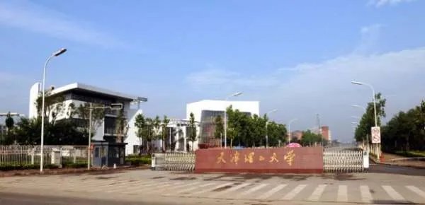 天津理工大学是几本？