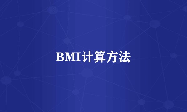 BMI计算方法