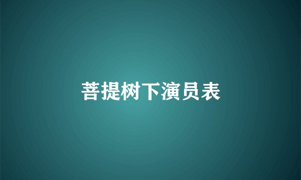 菩提树下演员表