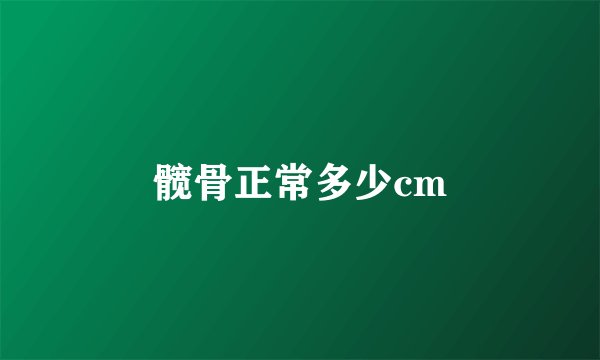 髋骨正常多少cm