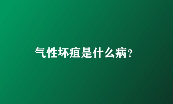 气性坏疽是什么病？