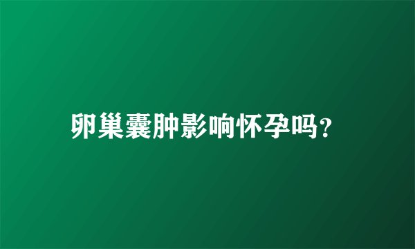 卵巢囊肿影响怀孕吗？