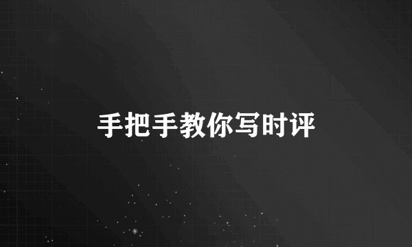 手把手教你写时评