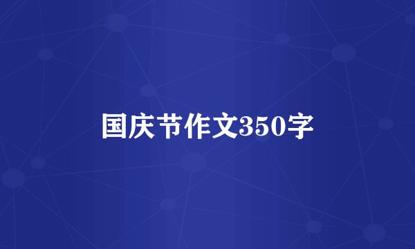 国庆节作文350字