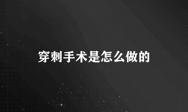 穿刺手术是怎么做的