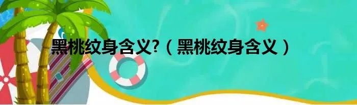 黑桃纹身含义?（黑桃纹身含义）