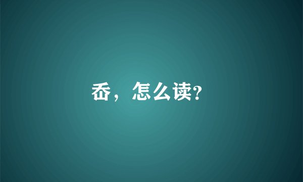 岙，怎么读？
