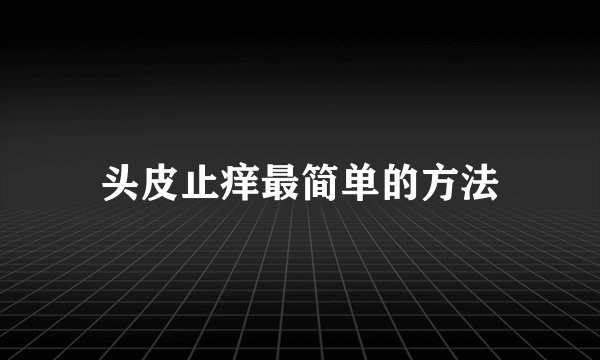 头皮止痒最简单的方法