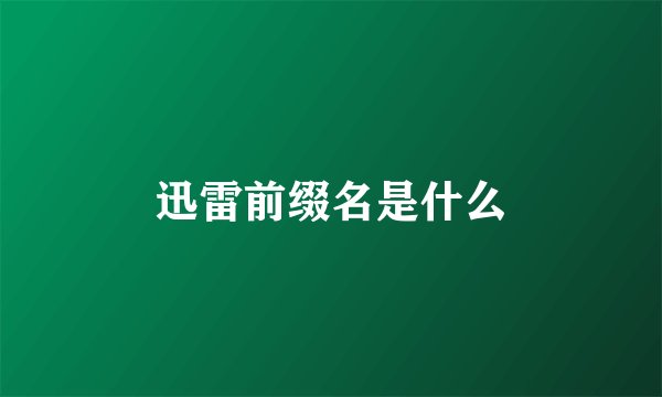 迅雷前缀名是什么