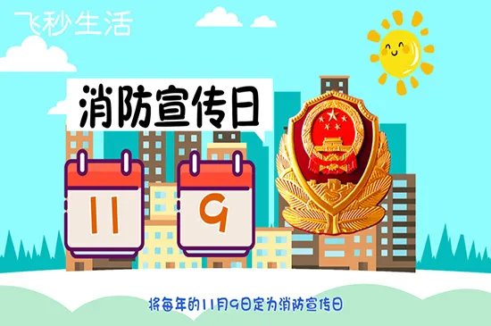 消防宣传日是几月几日