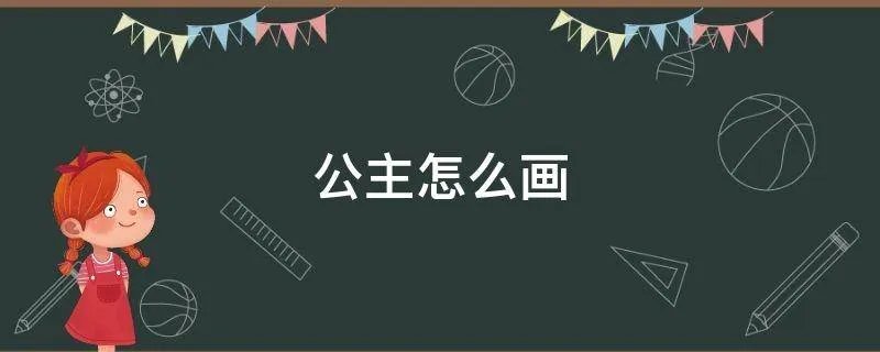 公主怎么画