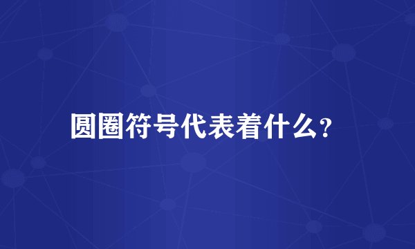 圆圈符号代表着什么？