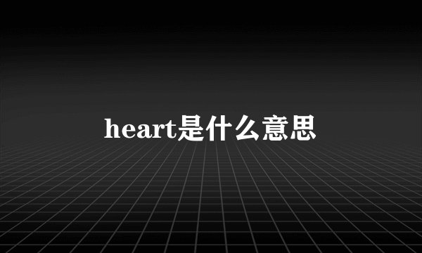 heart是什么意思