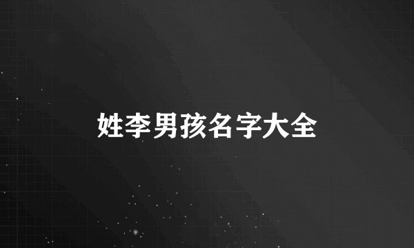 姓李男孩名字大全