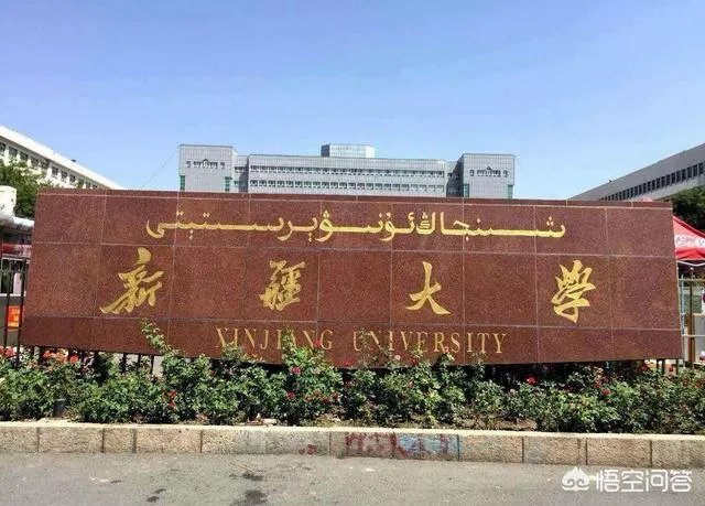 新疆石河子大学是一所什么档次的大学？