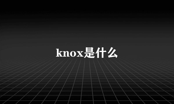 knox是什么