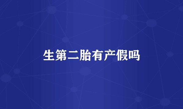 生第二胎有产假吗