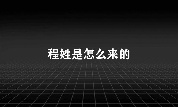 程姓是怎么来的
