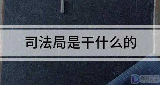司法局是干什么的