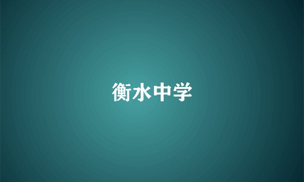 衡水中学