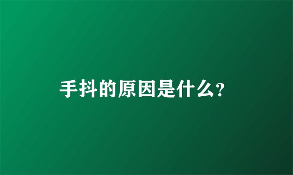 手抖的原因是什么？