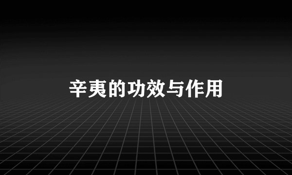 辛夷的功效与作用