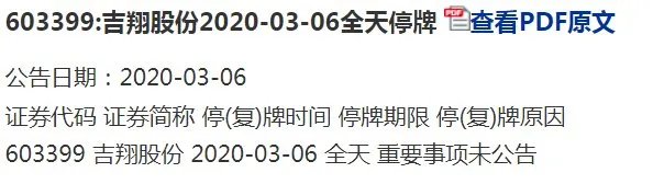 吉祥股份603399怎么停牌？