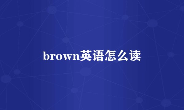 brown英语怎么读