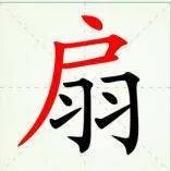 扇字的多音字是什么怎么组词