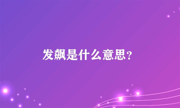 发飙是什么意思？