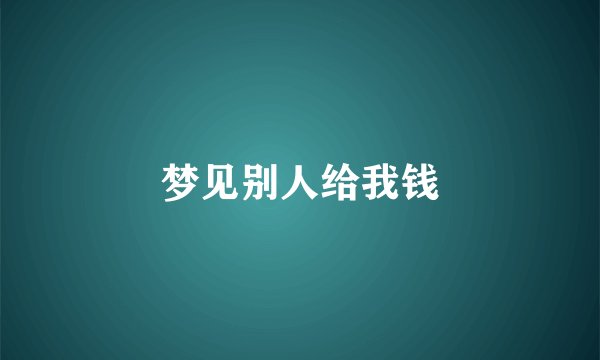 梦见别人给我钱