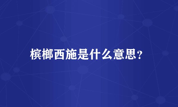 槟榔西施是什么意思？