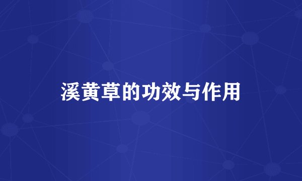 溪黄草的功效与作用