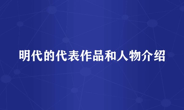 明代的代表作品和人物介绍