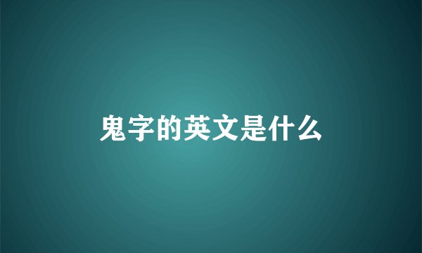 鬼字的英文是什么