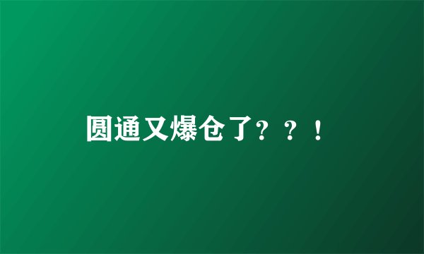 圆通又爆仓了？？！