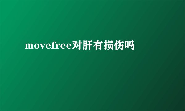 movefree对肝有损伤吗