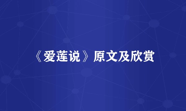 《爱莲说》原文及欣赏