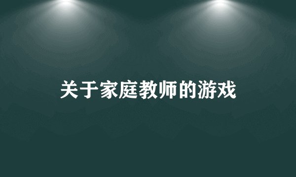 关于家庭教师的游戏