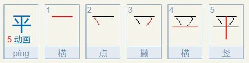 平的笔顺