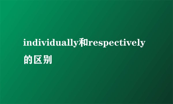 individually和respectively的区别