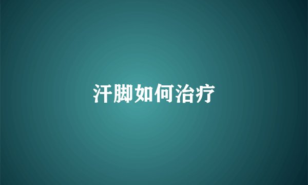 汗脚如何治疗