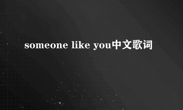 someone like you中文歌词