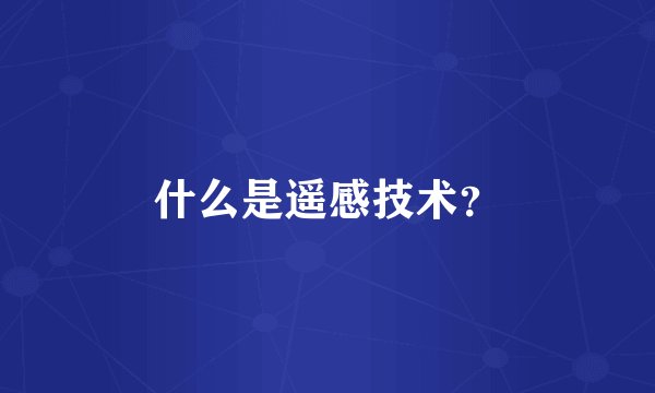 什么是遥感技术？