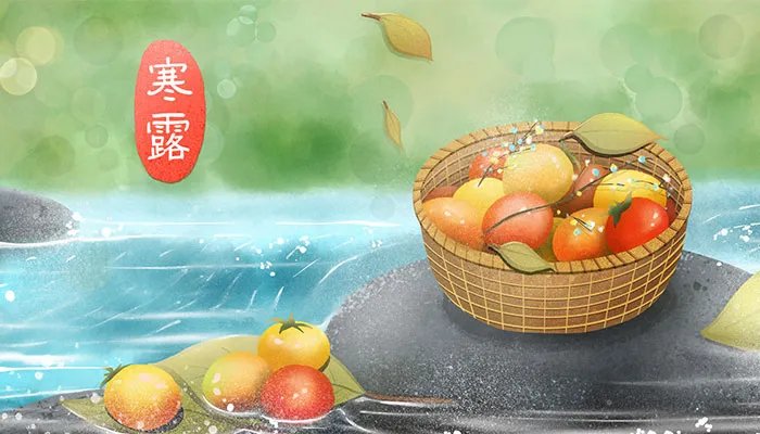 寒露节气是什么 什么是寒露节气