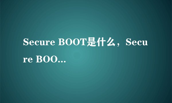 Secure BOOT是什么，Secure BOOT的作用是什么