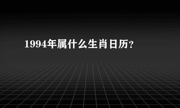 1994年属什么生肖日历？
