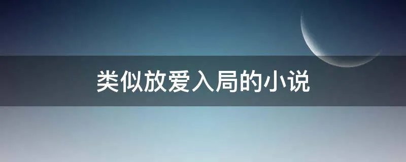 类似放爱入局的小说